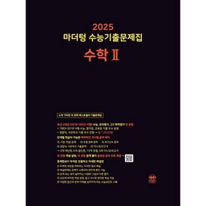 2025 마더텅 수능기출문제집 수학 2 (2024년), 수학영역, 고등학생