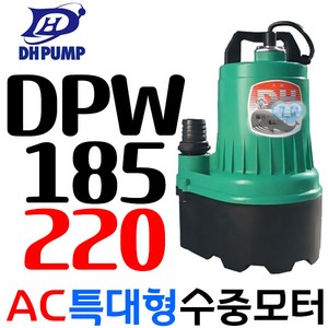 대화전기 수중펌프(특대형)DPW-185-220v 전선10m, 1개