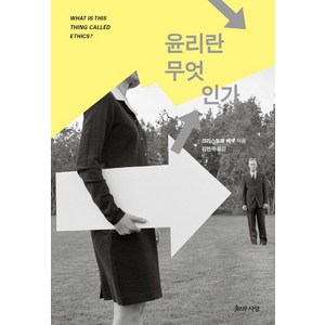 윤리란 무엇인가, 지와사랑, 크리스토퍼 베넷 저/김민국 역