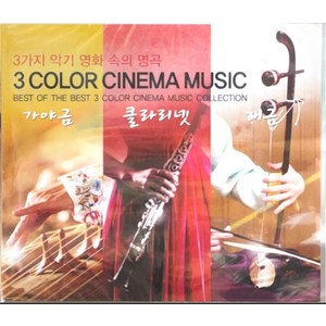 미개봉CD) Cinema Music:3가지 악기 영화 속의 명곡 -가야금/클라리넷/해금