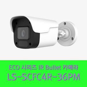 LS-SCFC4R-36PM (400만 화소 IP 카메라)