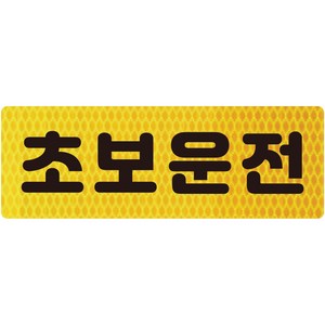 보초왕 초보운전 고휘도 반사 스티커 B타입 (23x8cm), BC01, 1개