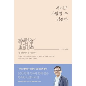 우리도 사랑할 수 있을까:행복하려거든 사랑하라, 오마이북, 오연호 저