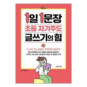 1일 1문장 초등 자기주도 글쓰기의 힘 / 위즈덤하우스, 단품없음