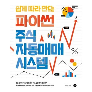 쉽게 따라 만드는 파이썬 주식 자동매매 시스템:증권사 API 사용 매매전략 구현 실전 투자 전환까지!, 길벗