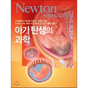 아기 탄생의 과학:수정란에서 유아에 이르는 극적인 변화, 아이뉴턴(뉴턴코리아), 편집부