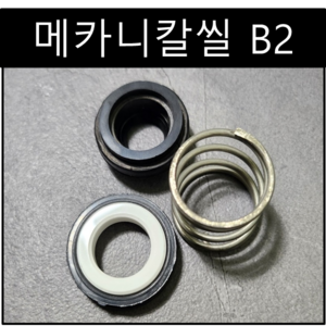 삼성씰산업 메카니칼씰 B2 펌프패킹 리데나 씰 22파이(Φ), 1개