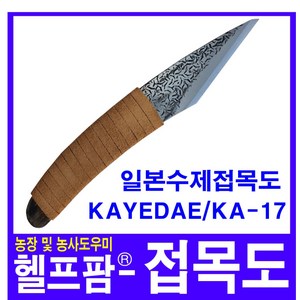 헬프팜 접목도 접목칼 일본 수제 접목도 KA-17, 1개