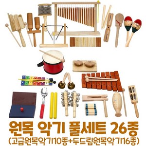 [음률] 원목악기풀세트26종(1685set), 없음, 1개