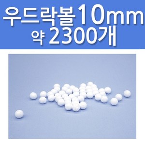 문구클럽 대용량 스티로폼공 우드락볼 10mm 약 2300개, 1세트