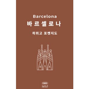 히위고 포켓지도 바르셀로나, 여기트래블(저), 여기트래블