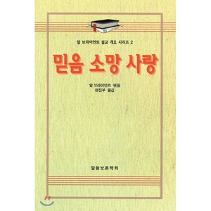 믿음 소망 사랑(알브라이언트설교개요 2), 말씀보존학회