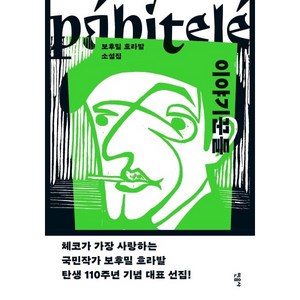 이야기꾼들, 민음사, 보후밀 흐라발 저/송순섭,김경옥 역