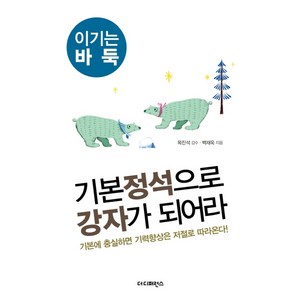 기본 정석으로 강자가 되어라:기본에 충실하면 기력향상은 저절로 따라온다  이기는 바둑, 더디퍼런스, 백재욱 저/목진석 감수