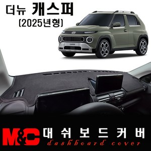 더뉴 캐스퍼 (2025년형) 대쉬보드커버 / 논슬립 썬커버, 벨벳 원단+레드테두리, 10.25인치 디스플레이