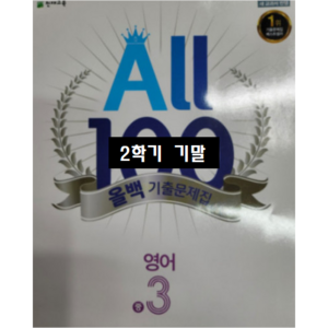 ALL100 올백영어 중3-2 기말 능률 김성곤 / 올백 or 열공 랜덤발송(내용 동일) 2024년용, 영어영역, 중등3학년