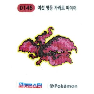 포켓몬 띠부씰 시즌3 여섯 영웅 가라르 파이어 전설 0146, 1개