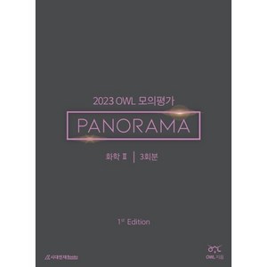 2023 OWL 모의평가 PANORAMA 화학2 1st Edition, 과학영역, 시대인재북스