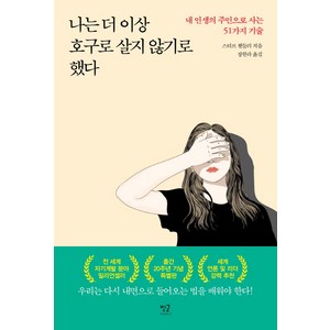 나는 더 이상 호구로 살지 않기로 했다:내 인생의 주인으로 사는 51가지 기술, 별글, 스티브 챈들러