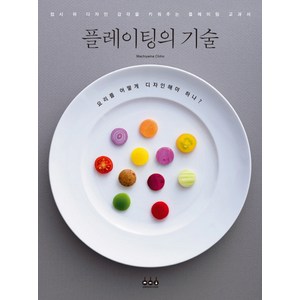 플레이팅의 기술, 그린쿡