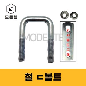 철ㄷ볼트 철유볼트 각볼트 각파이프 각파이프고정 사각와샤, 철 디귿볼트세트 3/8 40x40(1개), 1개