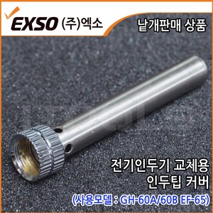 EXSO 엑소 전기 인두기팁 교체용 커버 GH 60A 90B EF65 호환, 1개