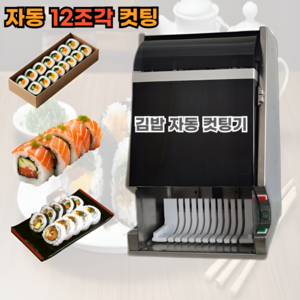 자동 김밥 자르는기계 써는기계 절단기 분식점 업소용, 자동 12조각