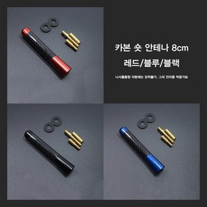 inew 카본 숏안테나3.5cm 8cm 미니 튜닝 작은안테나, 3.5cm블루