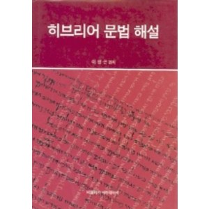 히브리어 문법 해설, 비블리카아카데미아