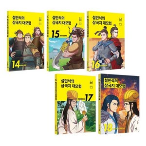 [전집] 설민석의 삼국지 대모험 14~18 전5권 세트 : 아동도서 증정 -신간 적벽 대전 1 포함, 단꿈아이(전집)