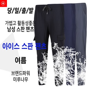 미루나무 남성 여름 아이스 스판 팬츠 트레이닝 바지 작업복 정비복 등산 바지 하의 빅사이즈 쿨킬