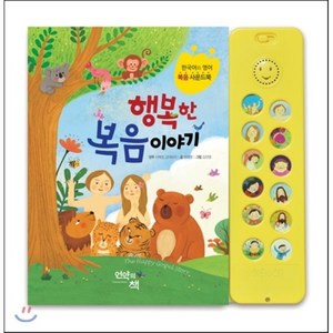 행복한 복음 이야기:한국어와 영어 복음 사운드북, 언약의책