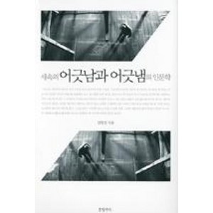 세속의 어긋남과 어긋냄의 인문학 양장본, 글항아리, 김영민