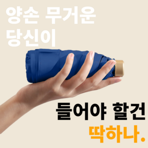 햇살지킴이 시그니처 양산 미니 초경량 자외선차단 암막 양산 우산