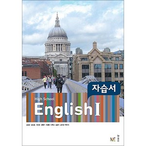 High School English 1 자습서 (2024년), NE능률, 영어영역