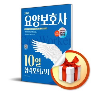 2024 SD에듀 요양보호사 10일 합격모의고사 (23교육이수) (이엔제이 전용 사 은 품 증 정)