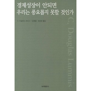 경제성장이 안되면 우리는 풍요롭지 못할 것인가, 녹색평론사, C. 더글러스 러미스 저/김종철,최성현 공역