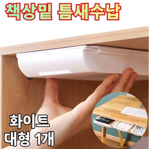 올지 부착식 히든서랍 책상밑 무타공 반자동 스톱, 화이트 2단, 대형 L, 화이트, 1개