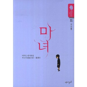 마녀 1:강풀 순정만화 시즌5, 재미주의