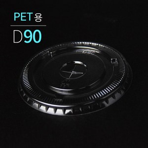 [소분] PET 평뚜껑 돔뚜껑 무타공 돔뚜껑 D90 (PET/D90) 각 100개