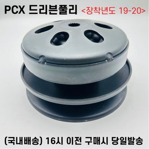 PCX 드리븐 풀리 19 20 구동계 풀리 앗세이 구형 순정형, 1세트, PCX 19 20 구형 풀리
