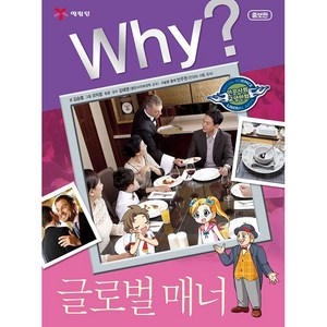 Why? 인문사회교양 - 글로벌 매너 No.26