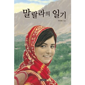 말랄라의 일기, 보물창고