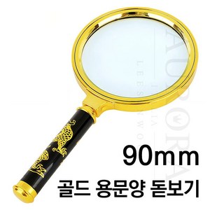 90mm 골드 전통 용문양 돋보기 DOT-303-4, 1개