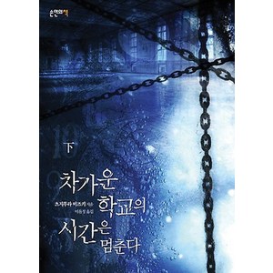 차가운 학교의 시간은 멈춘다(하), 손안의책, 츠지무라 미즈키 저/이윤정 역