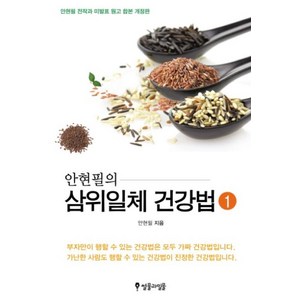 안현필의삼위일체 건강법 1, 썰물과밀물, 안현필 저