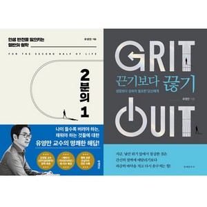 유영만 자기계발서 2권세트 - 2분의 1 ＋ 끈기보다 끊기