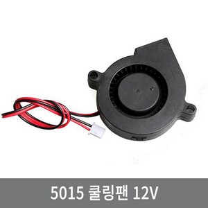 싸이피아 WM1 5015 50mm 블로워 쿨러 냉각 쿨링팬 12V 3D프린터, WM1 12V, 1개