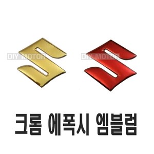 데일리쇼핑 오토바이 스즈키 S 엠블럼 스티커 로고 SUZUKI 포인트 데칼 라인 튜닝 용품, 실버(2P), 2개