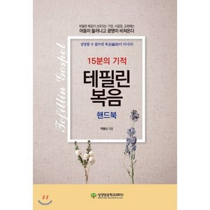 15분의 기적 테필린복음 핸드북, 성경암송학교